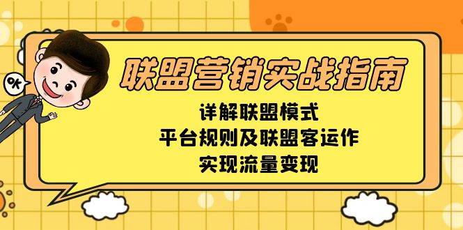 联盟营销实战指南，详解联盟模式、平台规则及联盟客运作，实现流量变现-凌秋网创