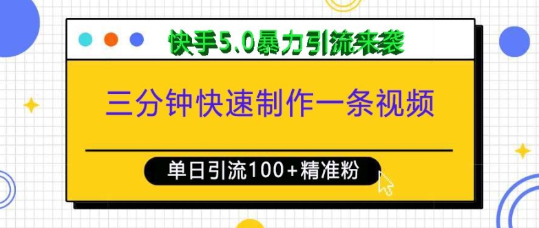 三分钟快速制作一条视频，单日引流100+精准创业粉，快手5.0暴力引流玩法来袭-凌秋网创