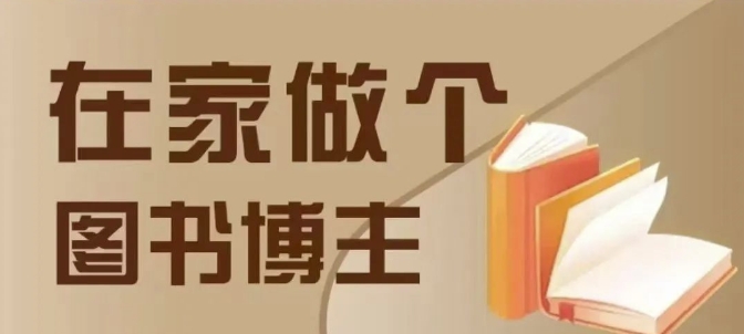 在家做个差异化图书博主，0-1带你入行，4类图书带货方式-凌秋网创