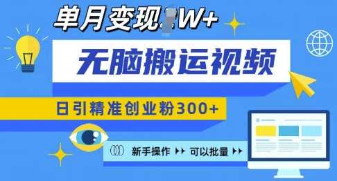 无脑搬运视频号可批量复制，新手即可操作，日引精准创业粉300+，月变现过W 【揭秘】-凌秋网创