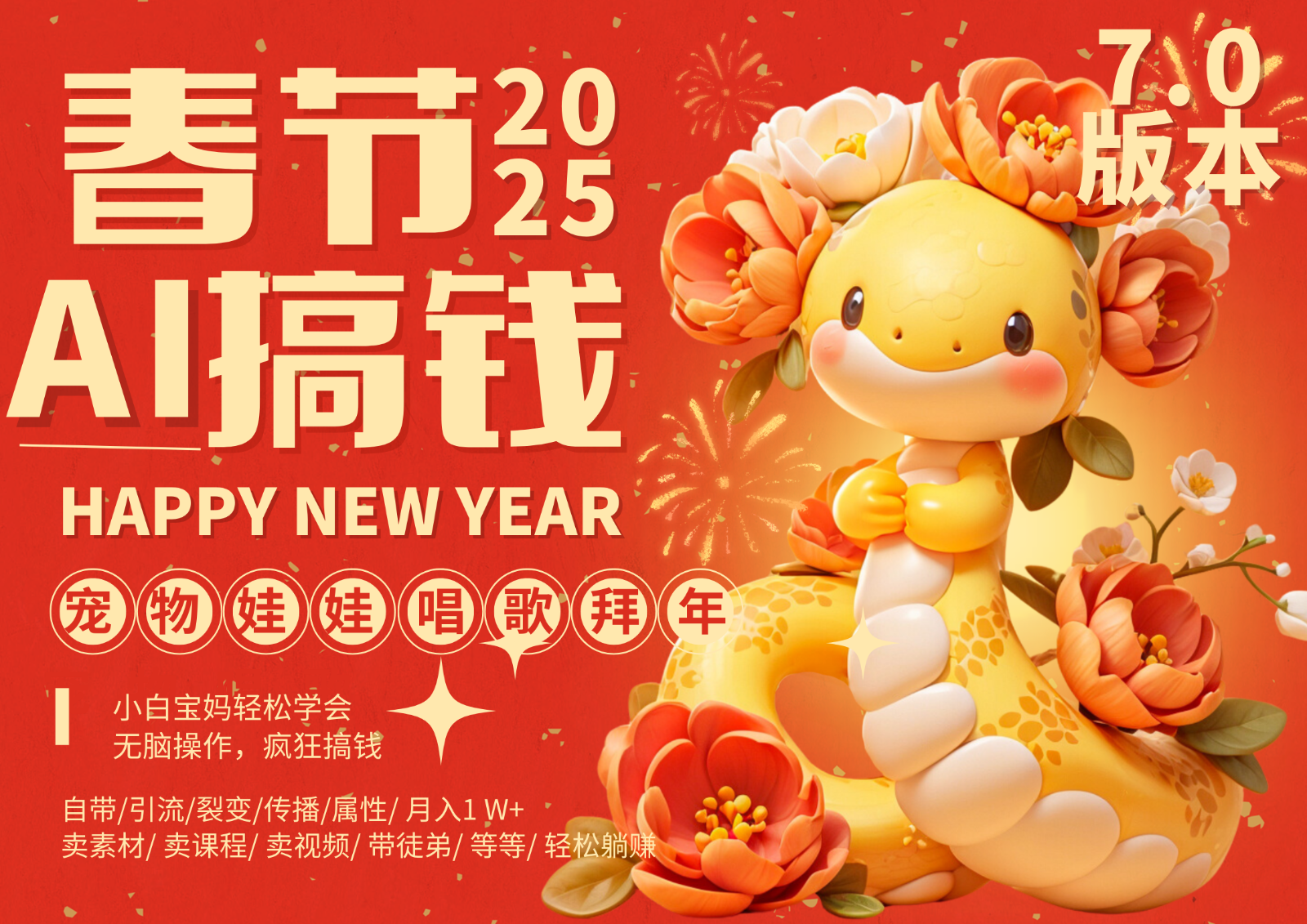 AI春节搞钱7.0升级版 蝴蝶号超火爆萌宠唱歌拜年  AI一键制作 批量出内容   春节做…-凌秋网创