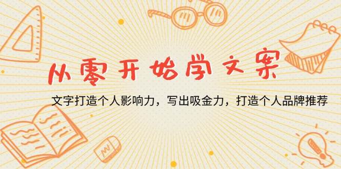 （13742期）从零开始学文案，文字打造个人影响力，写出吸金力，打造个人品牌推荐-凌秋网创