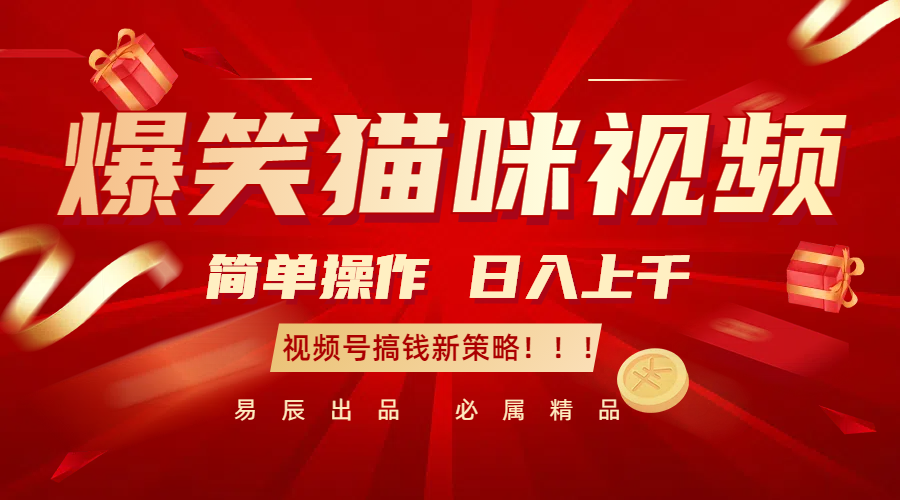 爆笑猫咪视频：简单操作，日入过千，视频号搞钱新策略！-凌秋网创