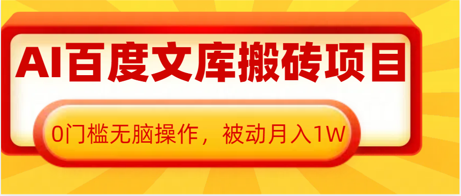 AI百度文库搬砖复制粘贴项目，0门槛无脑操作，被动月入1W+-凌秋网创