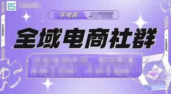 全域电商社群，抖店爆单计划运营实操，21天打爆一家抖音小店-凌秋网创