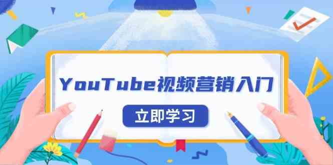 YouTube视频营销入门：账号注册指南，平台介绍与外贸推广-凌秋网创