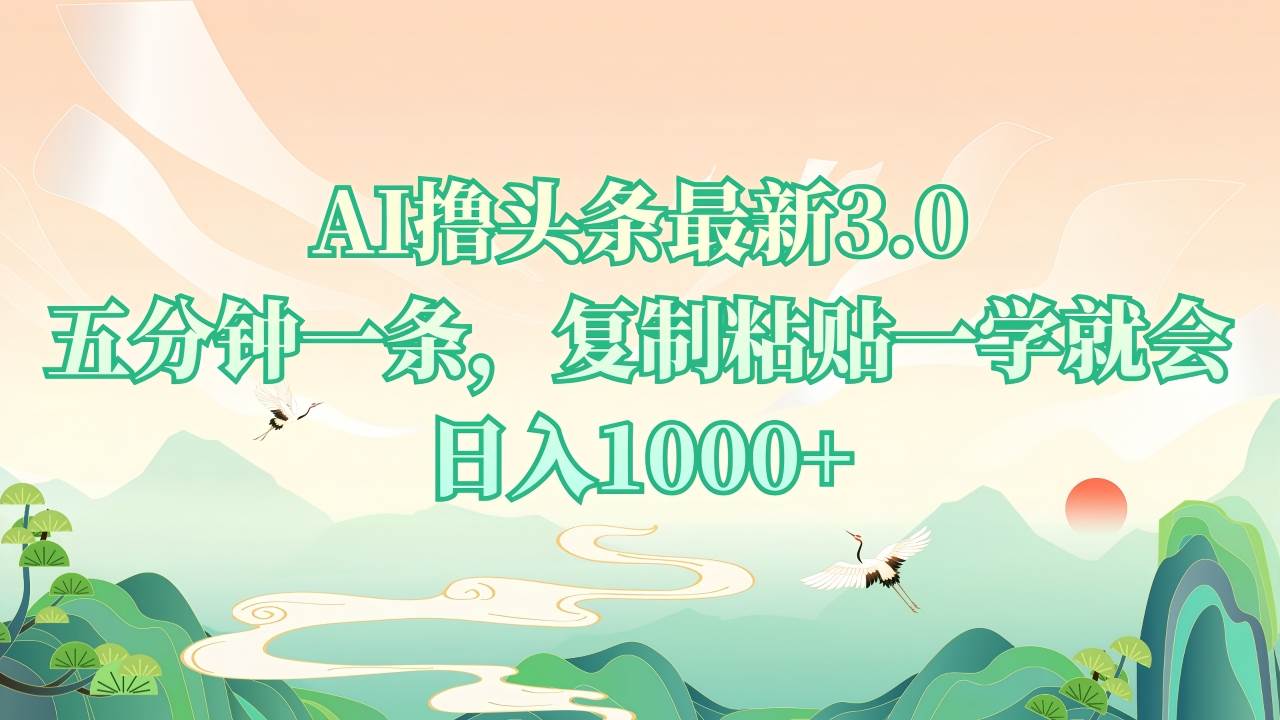 （13746期）AI撸头条最新3.0，5分钟一条，复制粘贴一学就会，日入1000+-凌秋网创