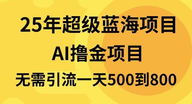 （13746期）25年超级蓝海项目一天800+，半搬砖项目，不需要引流-凌秋网创