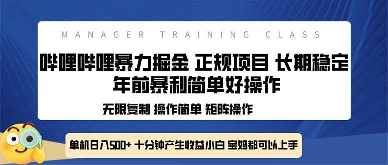 （13749期）全新哔哩哔哩暴力掘金 年前暴力项目简单好操作 长期稳定单机日入500+-凌秋网创