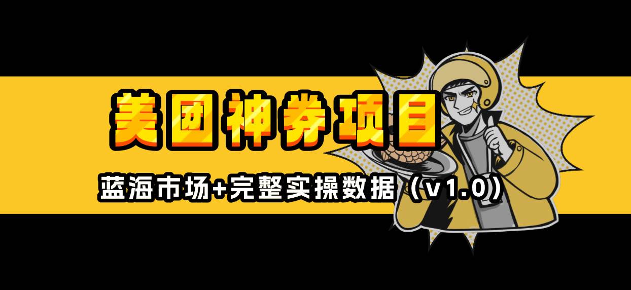 （13751期）美团神券/神会员_入门级教程，外卖券膨胀推广项目【蓝海市场攻略】-凌秋网创