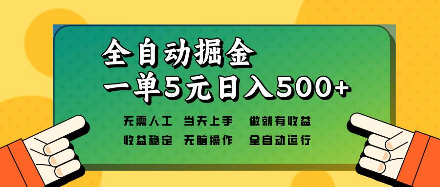 （13754期）全自动掘金，一单5元单机日入500+无需人工，矩阵开干-凌秋网创