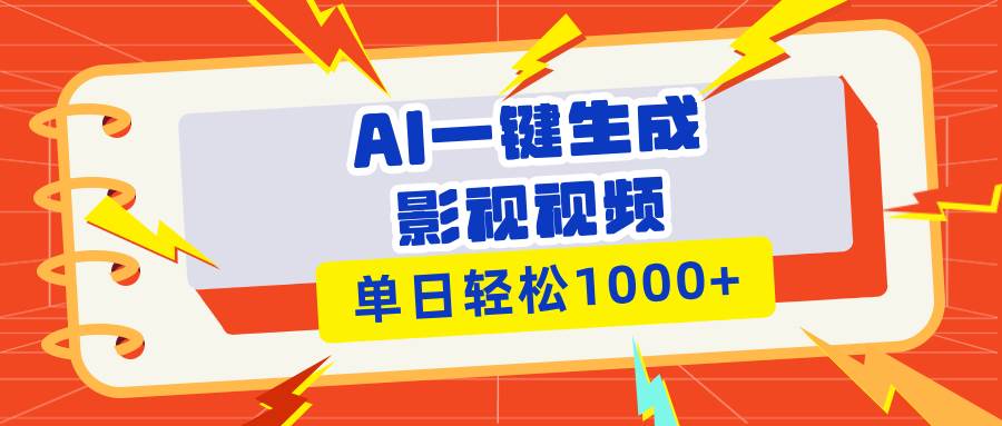 （13757期）Ai一键生成影视解说视频，仅需十秒即可完成，多平台分发，轻松日入1000+-凌秋网创
