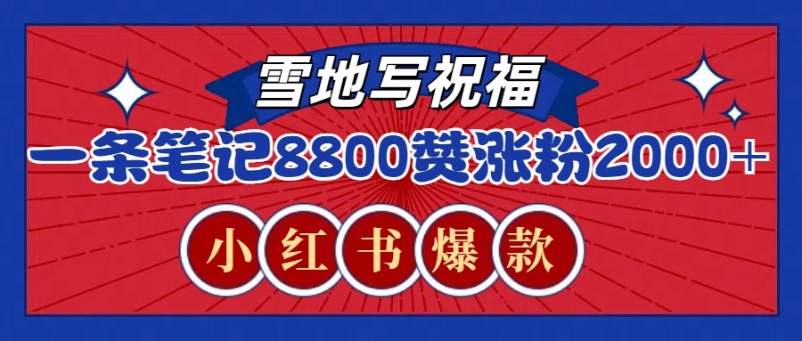 一条笔记8800+赞，涨粉2000+，火爆小红书的recraft雪地写祝福玩法（附提示词及工具）-凌秋网创