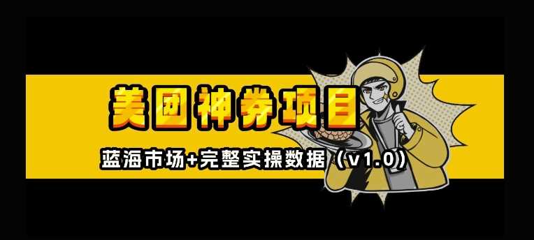 美团神券神会员_入门级教程，外卖券膨胀推广项目【全网首发，全新蓝海】-凌秋网创