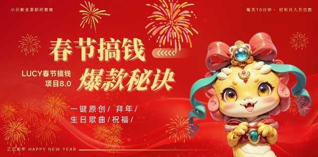 AI春节搞钱8.0升级版，蝴蝶号超火爆生日定制视频，AI一键生成原创音乐，月赚米1W+-凌秋网创