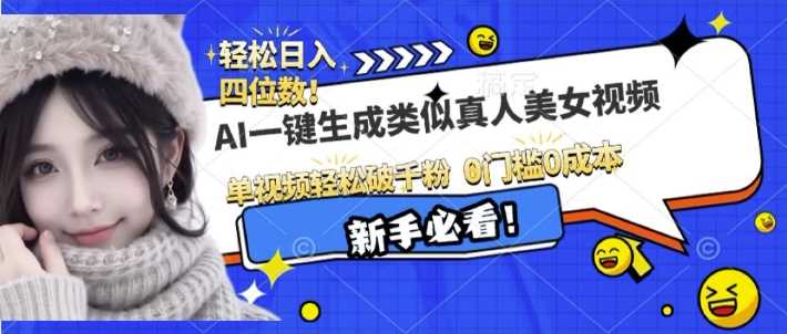 AI一键生成接近真人美女视频，单视频轻松破千粉，操作简单-凌秋网创