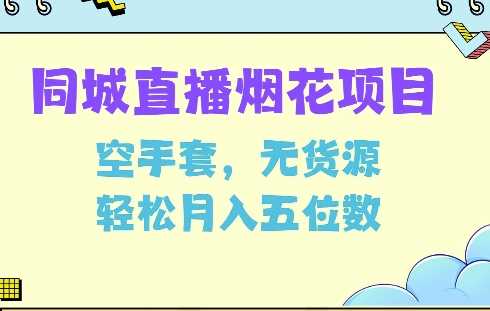 同城烟花项目，空手套，无货源，轻松月入5位数【揭秘】-凌秋网创