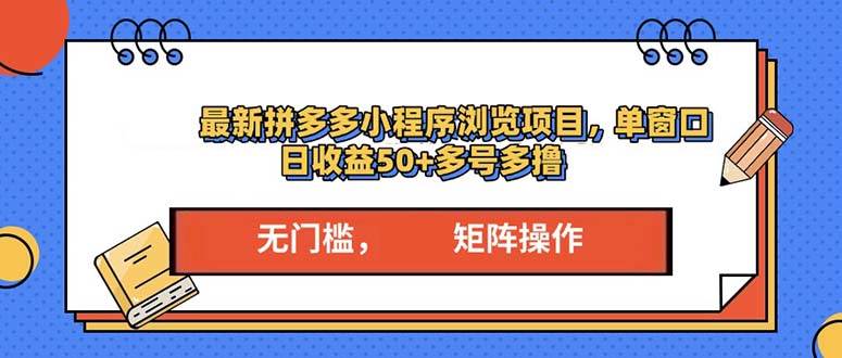 （13760期）最新拼多多小程序变现项目，单窗口日收益50+多号操作-凌秋网创