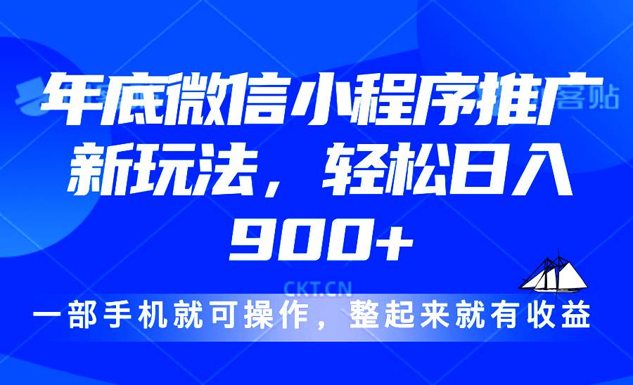 （13761期）24年底微信小程序推广最新玩法，轻松日入900+-凌秋网创