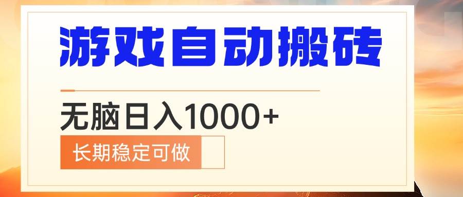 （13759期）电脑游戏自动搬砖，无脑日入1000+ 长期稳定可做-凌秋网创