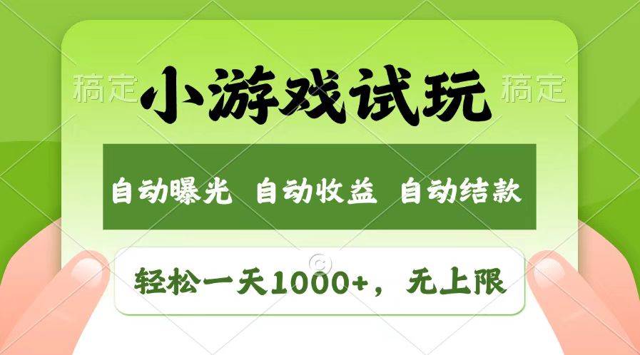 （13758期）轻松日入1000+，小游戏试玩，收益无上限，全新市场！-凌秋网创