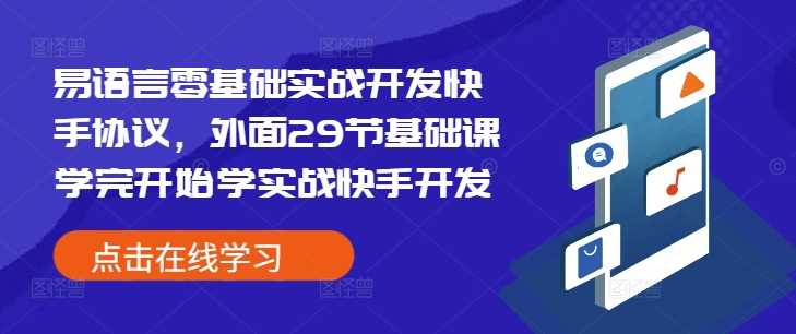 易语言零基础实战开发快手协议，外面29节基础课学完开始学实战快手开发-凌秋网创