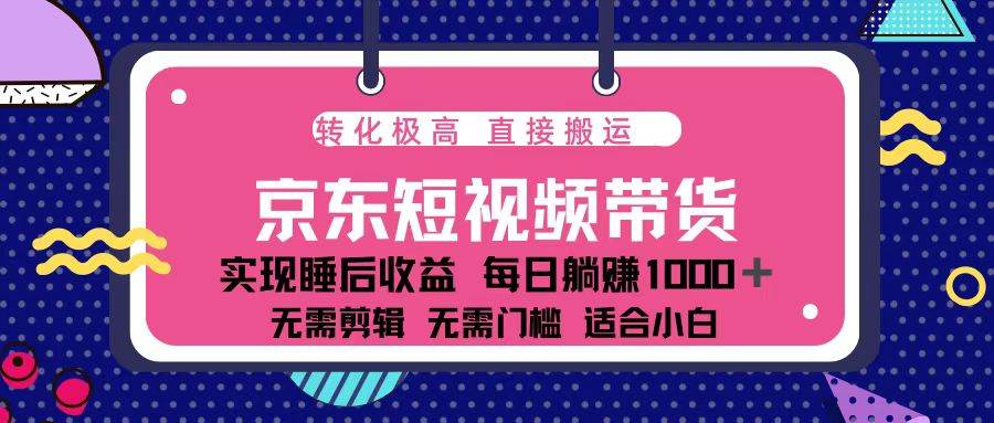（13770期）蓝海项目京东短视频带货：单账号月入过万，可矩阵。-凌秋网创