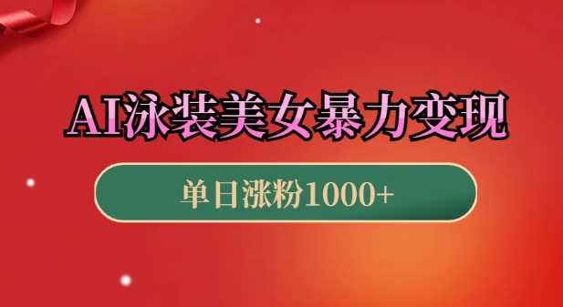 AI泳装美女暴力引流，小白3分钟一个原创视频，高效变现日入几张【揭秘】-凌秋网创