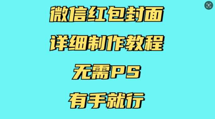 微信红包封面详细制作教程，无需PS，有手就行-凌秋网创