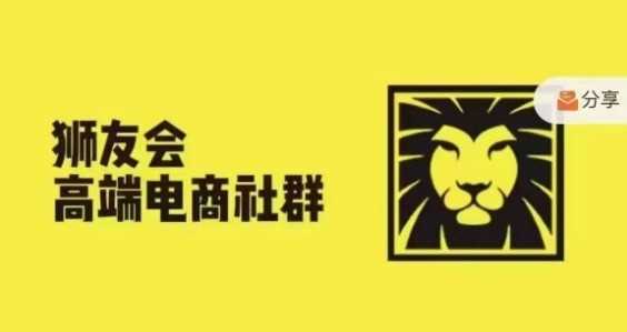 狮友会·【千万级电商卖家社群】(更新12月)，各行业电商千万级亿级大佬讲述成功秘籍-凌秋网创
