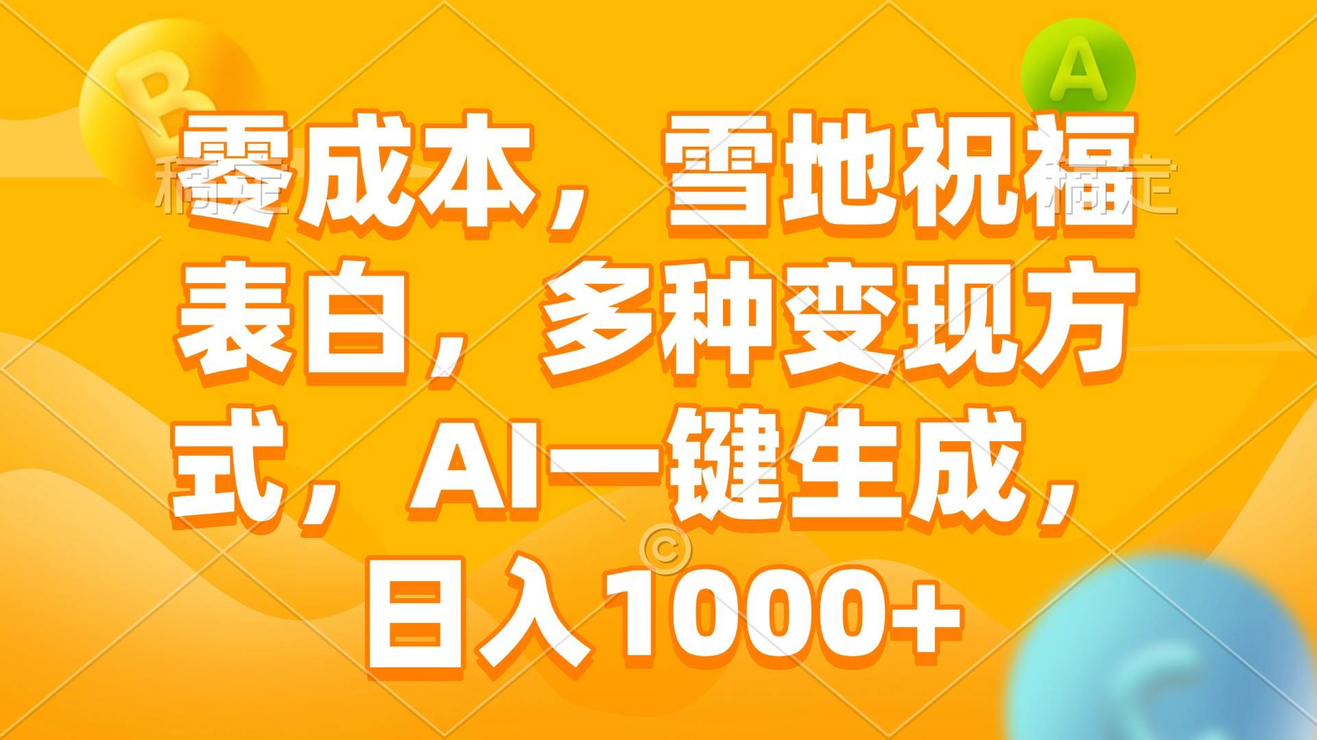 （13772期）零成本，雪地祝福表白，多种变现方式，AI一键生成，日入1000+-凌秋网创