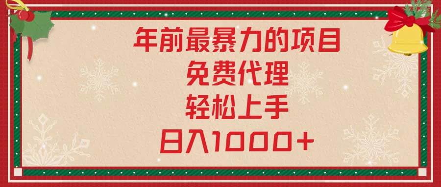 （13773期）年前最暴力的项目，免费代理，轻松上手，日入1000+-凌秋网创