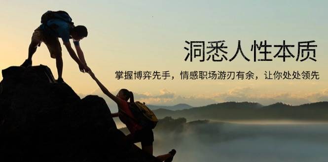 （13774期）洞悉人性本质，掌握博弈先手，情感职场游刃有余，让你处处领先-凌秋网创