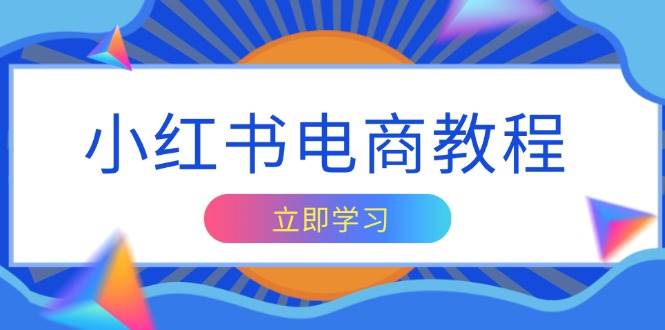 （13776期）小红书电商教程，掌握帐号定位与内容创作技巧，打造爆款，实现商业变现-凌秋网创