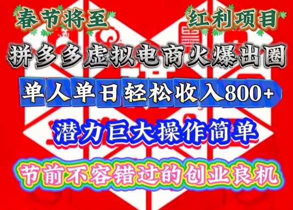 春节将至，拼多多虚拟电商火爆出圈，潜力巨大操作简单，单人单日轻松收入多张【揭秘】-凌秋网创
