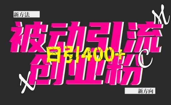 创业粉暴力引流，全平台玩法，一个视频引300+，找对方法和方向，干就行了-凌秋网创