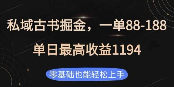 私域古书掘金项目，1单88-188，单日最高收益1194，零基础也能轻松上手【揭秘】-凌秋网创