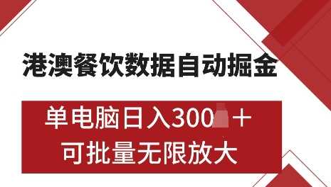 港澳数据全自动掘金，单电脑日入5张，可矩阵批量无限操作【揭秘】-凌秋网创