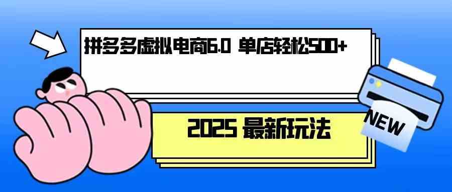 拼多多虚拟电商，单人操作10家店，单店日盈利500+-凌秋网创