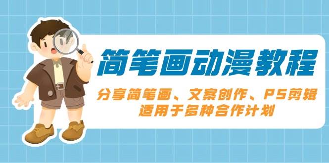简笔画动漫教程：分享简笔画、文案创作、PS剪辑，适用于多种合作计划-凌秋网创