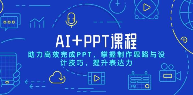 AI+PPT课程，助力高效完成PPT，掌握制作思路与设计技巧，提升表达力-凌秋网创