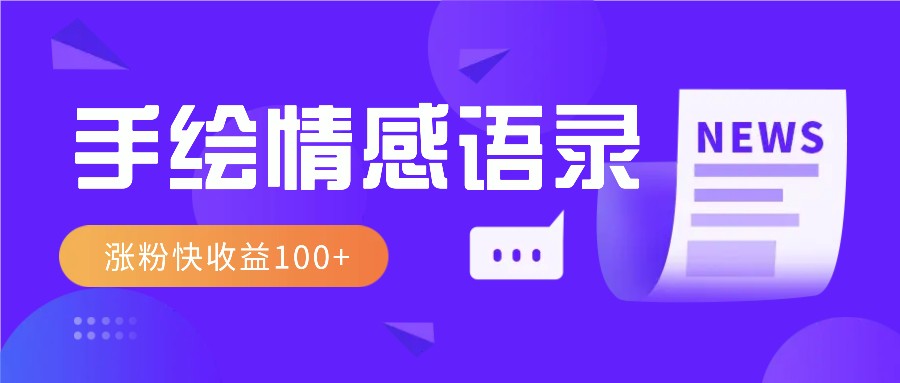 视频号手绘情感语录赛道玩法，操作简单粗暴涨粉快，收益100+-凌秋网创