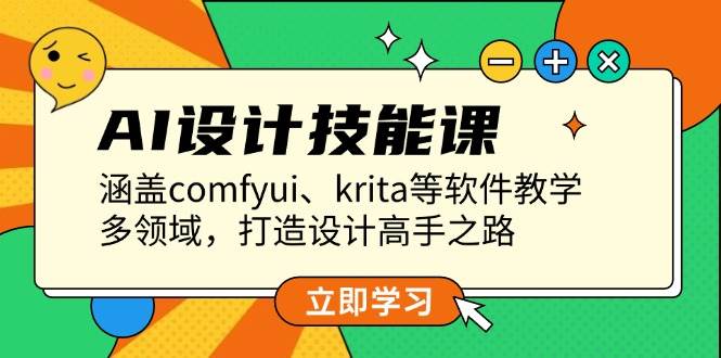 AI设计技能课，涵盖comfyui、krita等软件教学，多领域，打造设计高手之路-凌秋网创