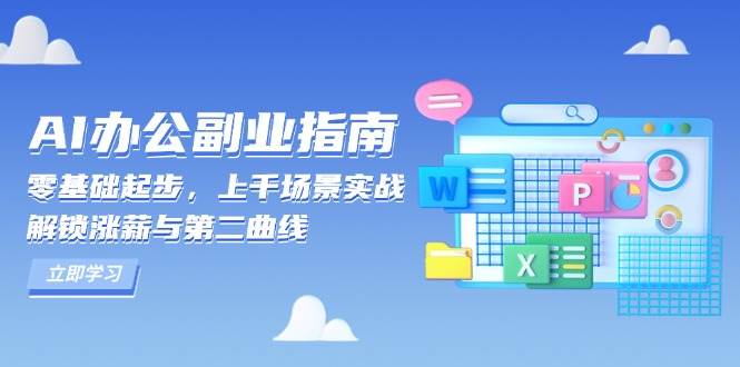 AI办公副业指南：零基础起步，上千场景实战，解锁涨薪与第二曲线-凌秋网创