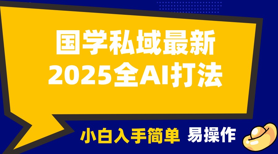 2025国学最新全AI打法，月入3w+，客户主动加你，小白可无脑操作！-凌秋网创