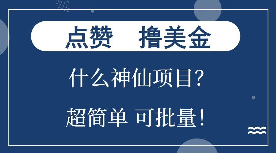 点赞就能撸美金？什么神仙项目？单号一会狂撸300+，不动脑，只动手，可批量，超简单-凌秋网创