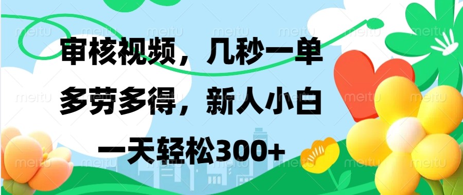 审核视频，几秒一单，多劳多得，新人小白一天轻松300+-凌秋网创
