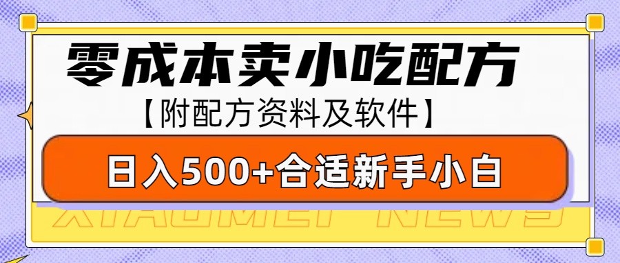 零成本售卖小吃配方，日入500+，适合新手小白操作（附配方资料及软件）-凌秋网创