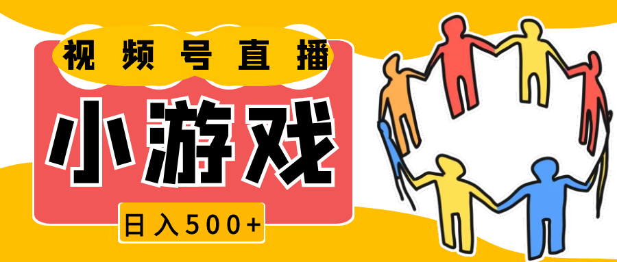 视频号新赛道，直播小游戏一天收入500+，操作简单，适合小白-凌秋网创