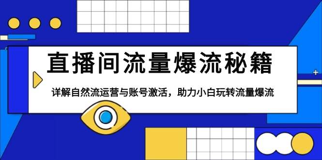 直播间流量爆流秘籍，详解自然流运营与账号激活，助力小白玩转流量爆流-凌秋网创